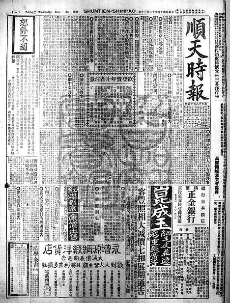 《顺天时报》宣统民国日报_1925年1230_民国报纸