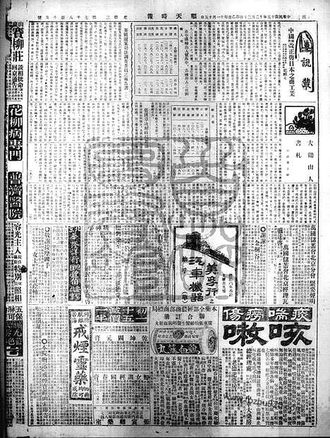 《顺天时报》宣统民国日报_1925年1230_民国报纸