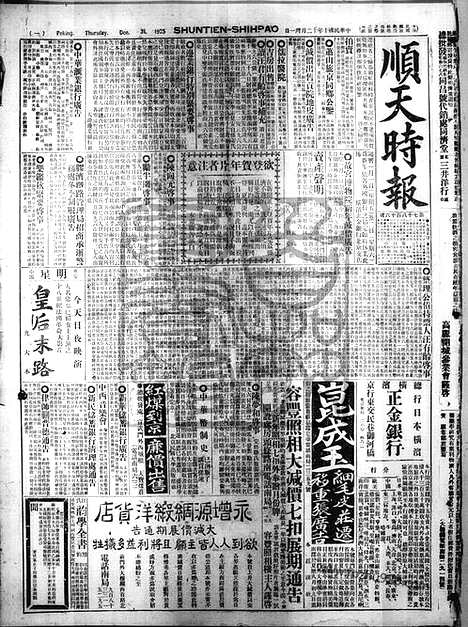 《顺天时报》宣统民国日报_1925年1231_民国报纸