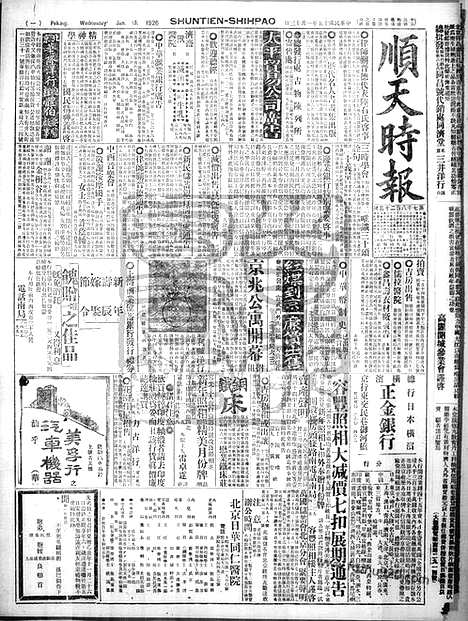 《顺天时报》宣统民国日报_1926年0113_民国报纸