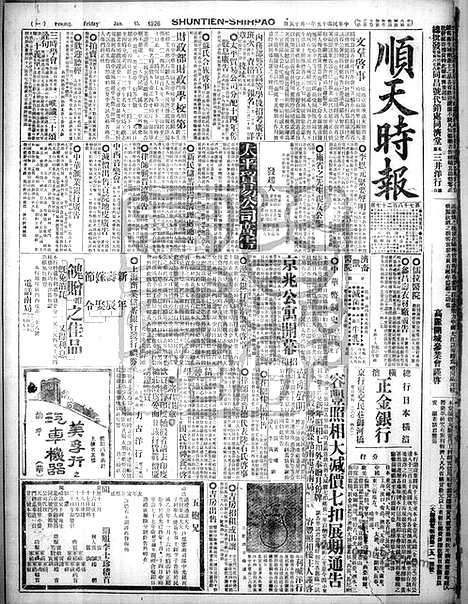 《顺天时报》宣统民国日报_1926年0115_民国报纸