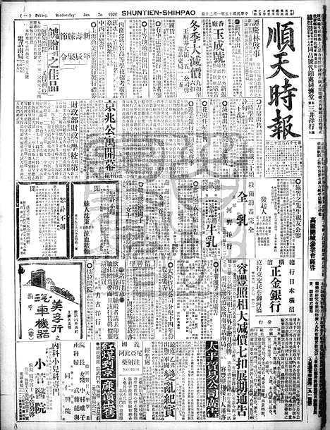 《顺天时报》宣统民国日报_1926年0120_民国报纸