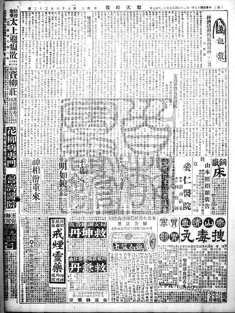 《顺天时报》宣统民国日报_1926年0120_民国报纸