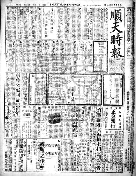 《顺天时报》宣统民国日报_1926年0202_民国报纸