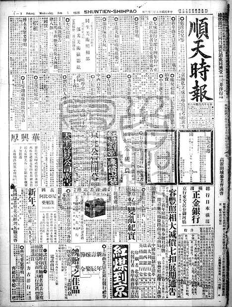 《顺天时报》宣统民国日报_1926年0203_民国报纸