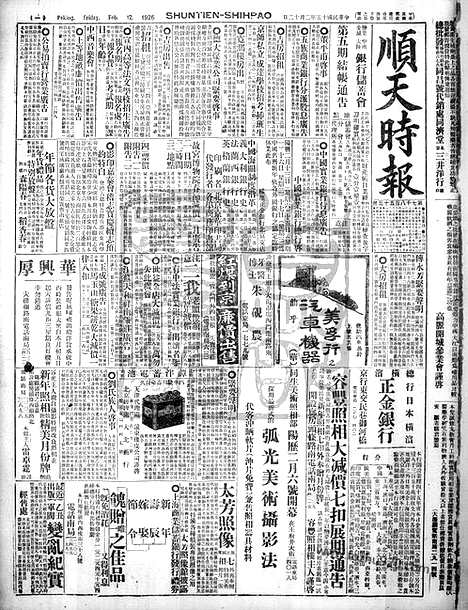 《顺天时报》宣统民国日报_1926年0212_民国报纸