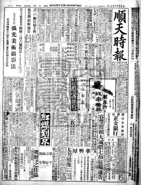 《顺天时报》宣统民国日报_1926年0220_民国报纸