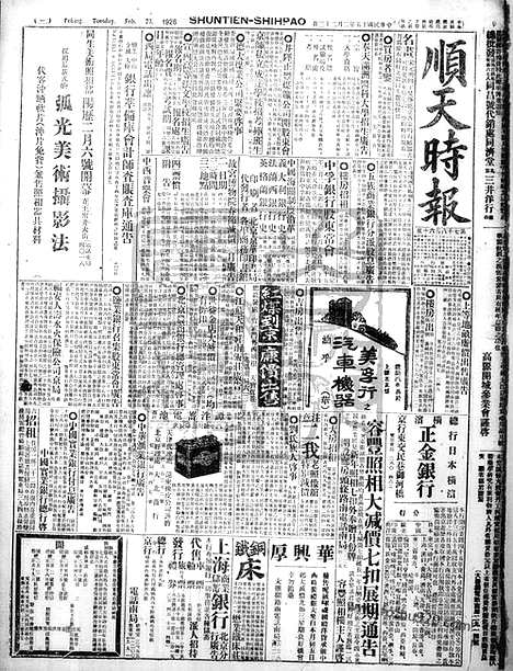 《顺天时报》宣统民国日报_1926年0223_民国报纸