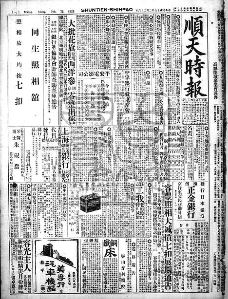 《顺天时报》宣统民国日报_1926年0226_民国报纸