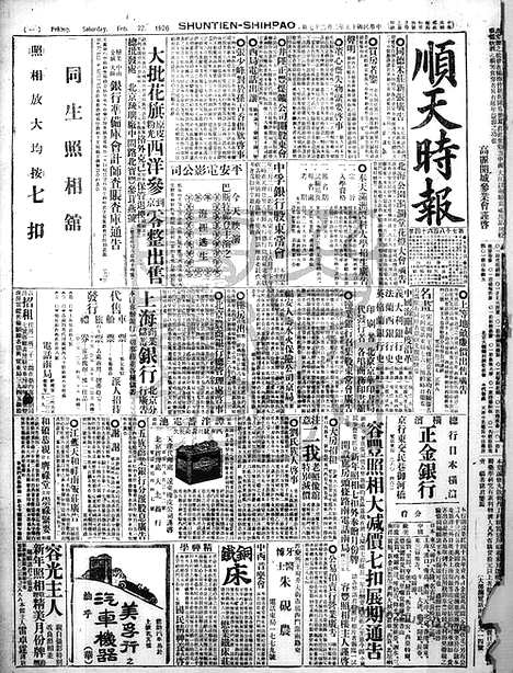 《顺天时报》宣统民国日报_1926年0227_民国报纸