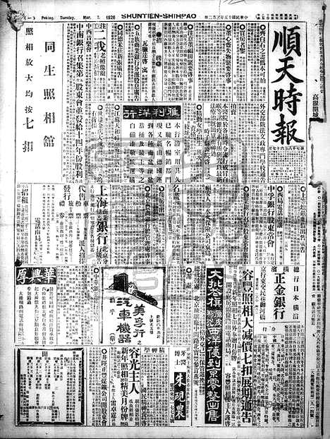 《顺天时报》宣统民国日报_1926年0302_民国报纸