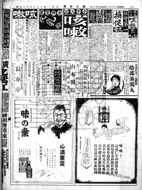 《顺天时报》宣统民国日报_1926年0302_民国报纸