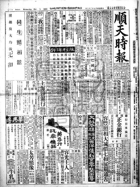 《顺天时报》宣统民国日报_1926年0303_民国报纸