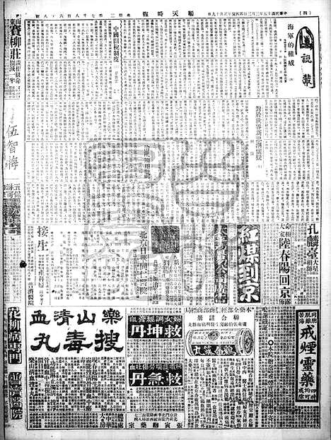 《顺天时报》宣统民国日报_1926年0303_民国报纸