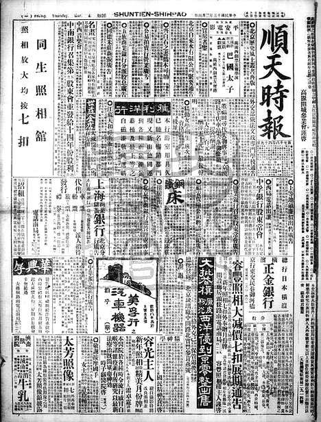 《顺天时报》宣统民国日报_1926年0304_民国报纸