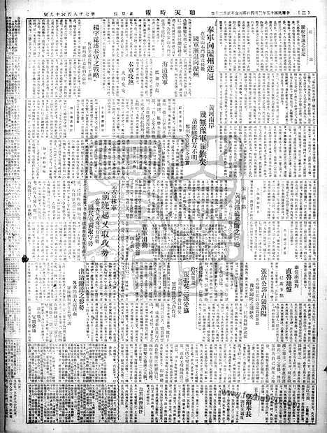 《顺天时报》宣统民国日报_1926年0304_民国报纸