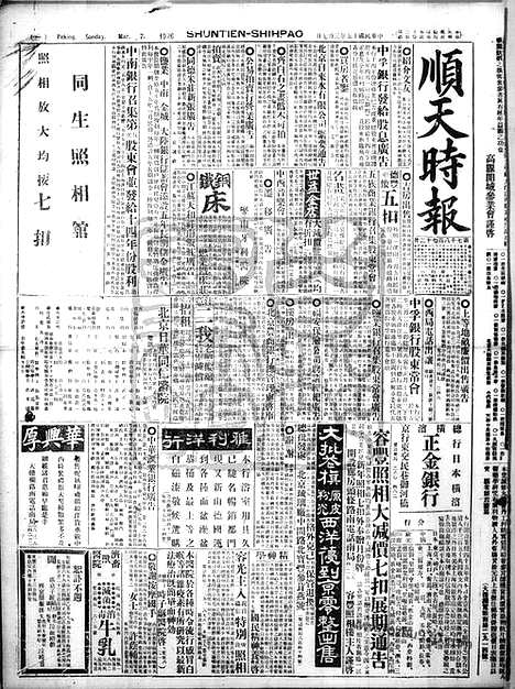 《顺天时报》宣统民国日报_1926年0307_民国报纸