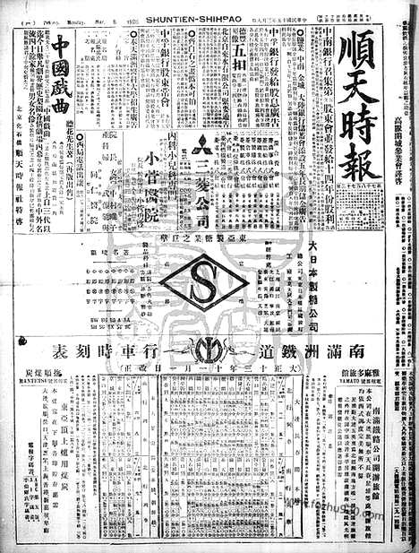 《顺天时报》宣统民国日报_1926年0308_民国报纸