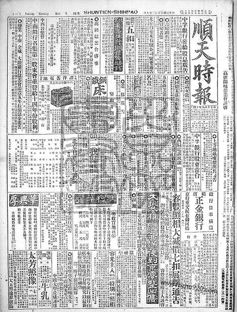 《顺天时报》宣统民国日报_1926年0309_民国报纸