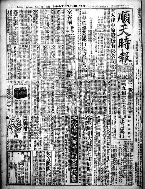 《顺天时报》宣统民国日报_1926年0316_民国报纸