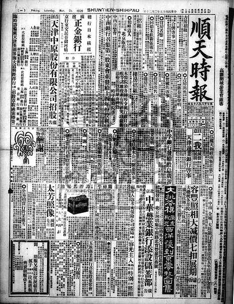 《顺天时报》宣统民国日报_1926年0320_民国报纸