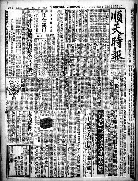 《顺天时报》宣统民国日报_1926年0321_民国报纸