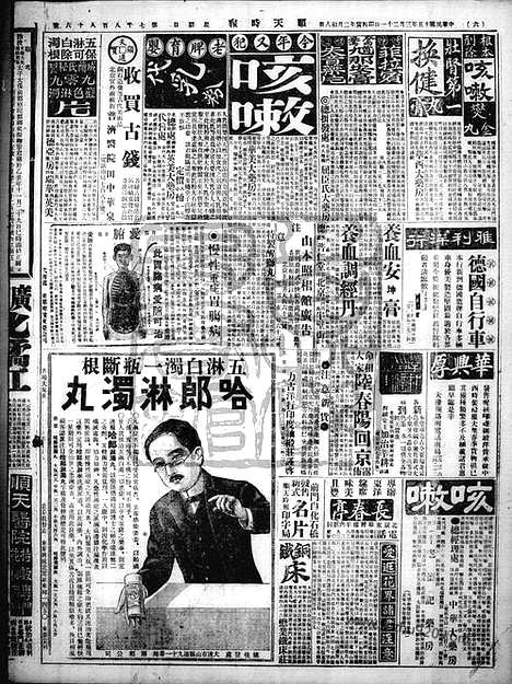 《顺天时报》宣统民国日报_1926年0321_民国报纸