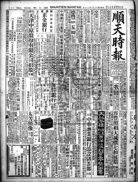 《顺天时报》宣统民国日报_1926年0325_民国报纸