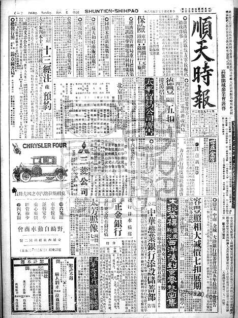 《顺天时报》宣统民国日报_1926年0406_民国报纸