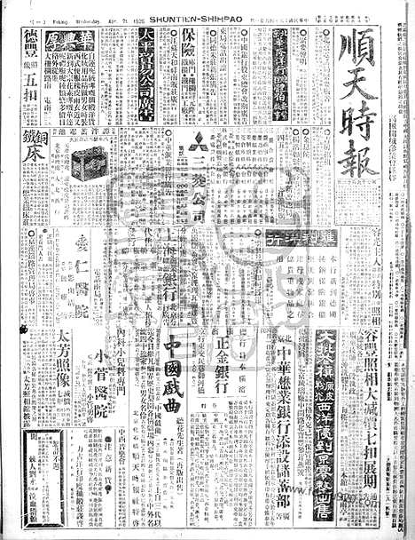 《顺天时报》宣统民国日报_1926年0421_民国报纸