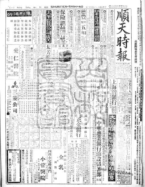 《顺天时报》宣统民国日报_1926年0423_民国报纸