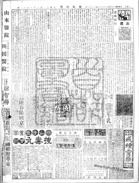 《顺天时报》宣统民国日报_1926年0423_民国报纸