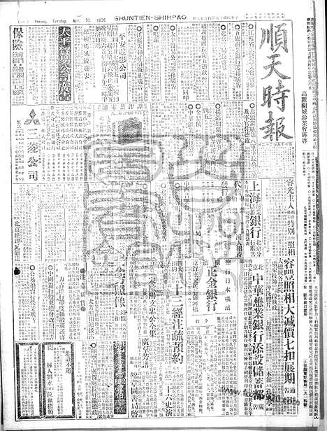 《顺天时报》宣统民国日报_1926年0427_民国报纸