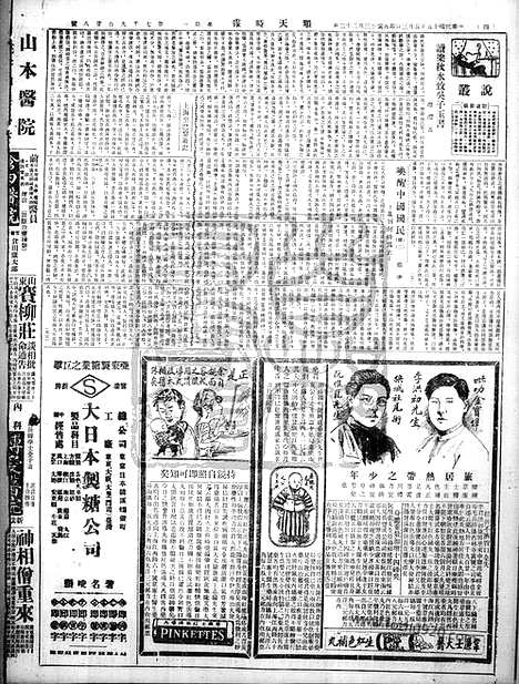 《顺天时报》宣统民国日报_1926年0503_民国报纸