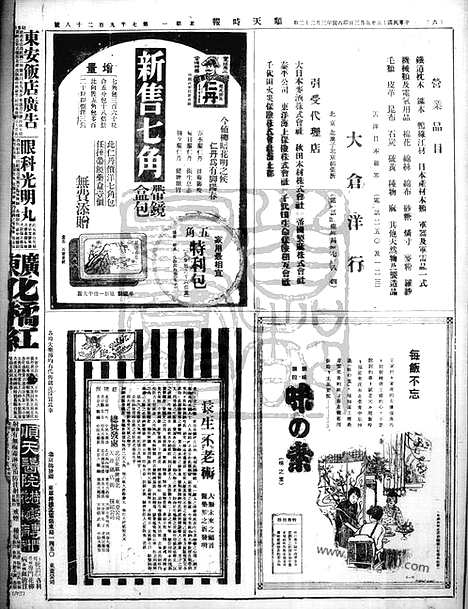 《顺天时报》宣统民国日报_1926年0503_民国报纸