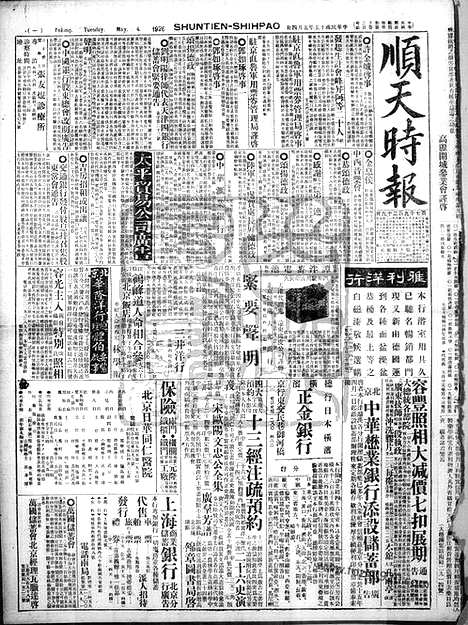 《顺天时报》宣统民国日报_1926年0504_民国报纸