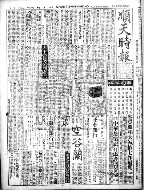 《顺天时报》宣统民国日报_1926年0508_民国报纸