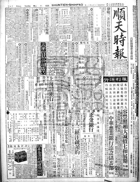 《顺天时报》宣统民国日报_1926年0511_民国报纸