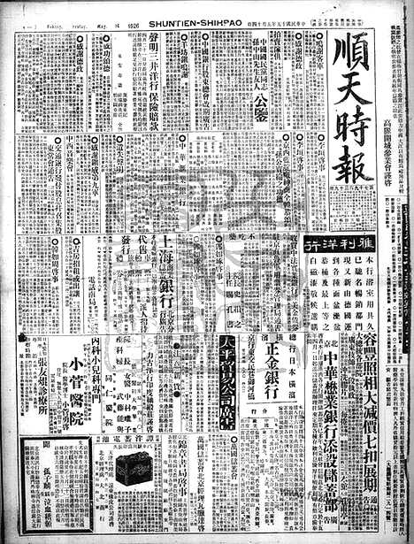 《顺天时报》宣统民国日报_1926年0514_民国报纸