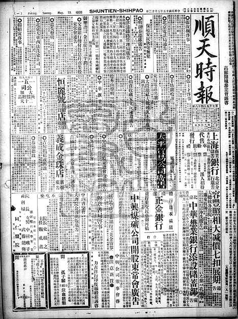 《顺天时报》宣统民国日报_1926年0523_民国报纸