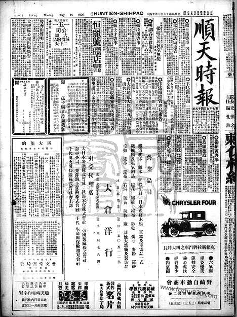 《顺天时报》宣统民国日报_1926年0524_民国报纸