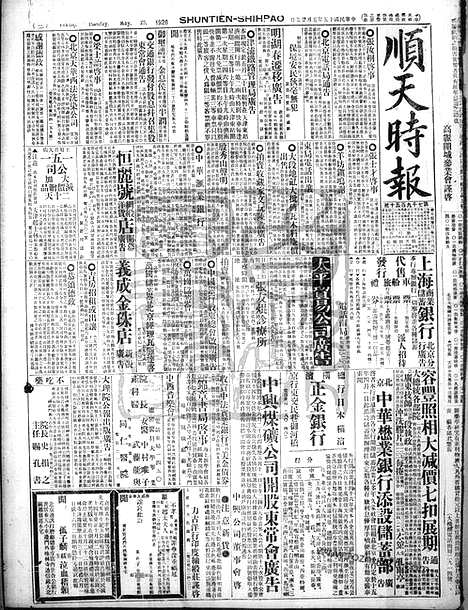 《顺天时报》宣统民国日报_1926年0525_民国报纸