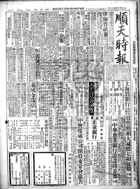 《顺天时报》宣统民国日报_1926年0528_民国报纸