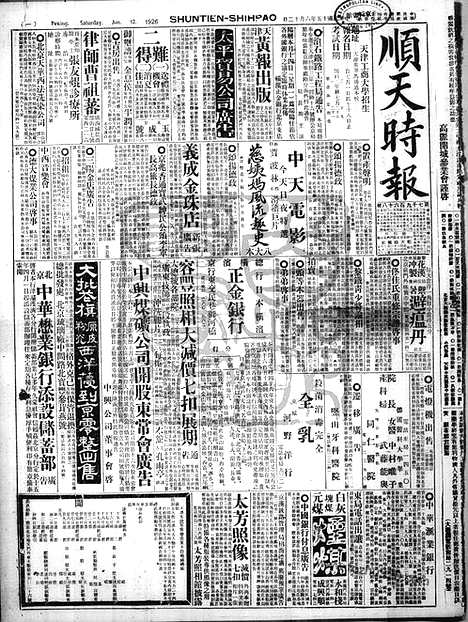 《顺天时报》宣统民国日报_1926年0612_民国报纸