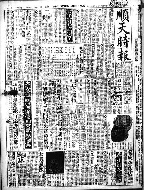 《顺天时报》宣统民国日报_1926年0613_民国报纸