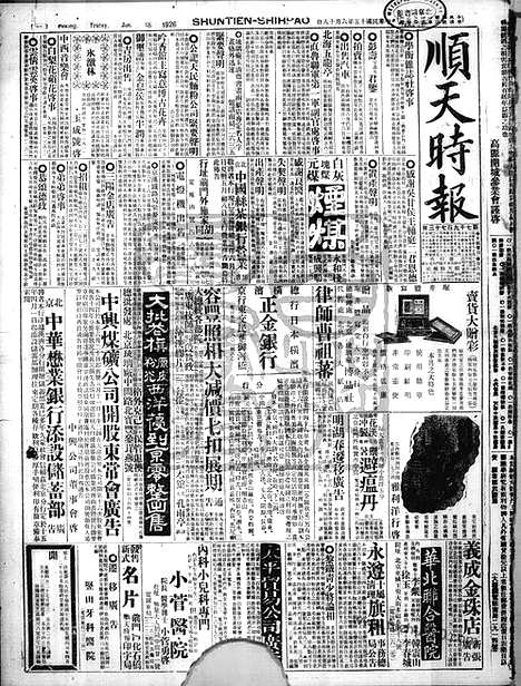 《顺天时报》宣统民国日报_1926年0618_民国报纸