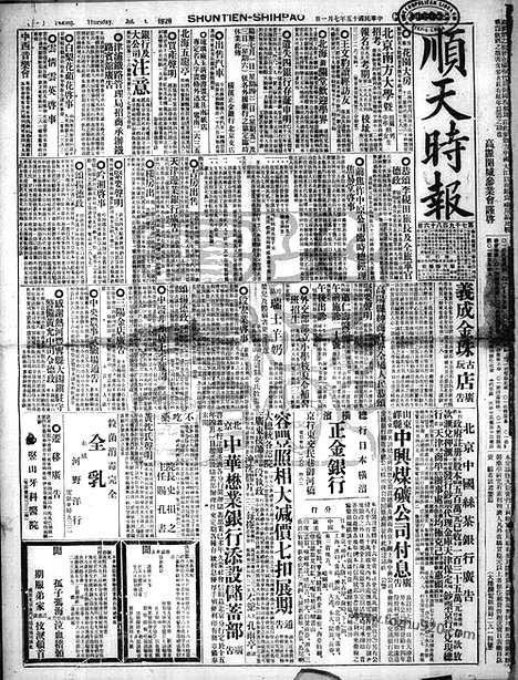 《顺天时报》宣统民国日报_1926年0701_民国报纸