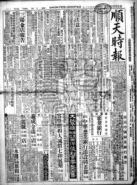 《顺天时报》宣统民国日报_1926年0711_民国报纸