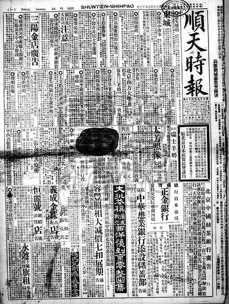 《顺天时报》宣统民国日报_1926年0713_民国报纸