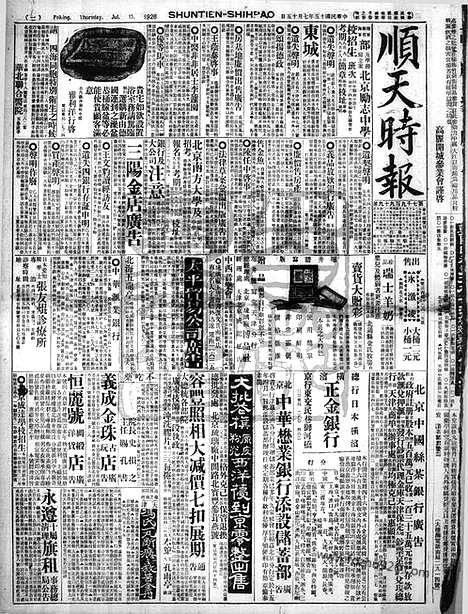 《顺天时报》宣统民国日报_1926年0715_民国报纸